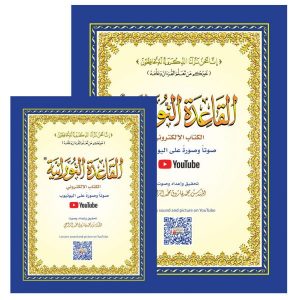 Nuraniah Book with QR codes Size A4 Large القاعدة النورانية - كتاب الكتروني - حجم كبير